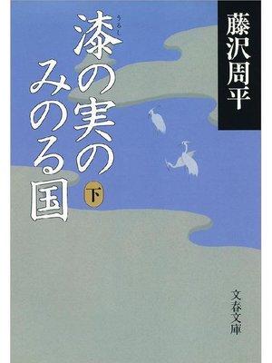 cover image of 漆(うるし)の実のみのる国 下: 本編